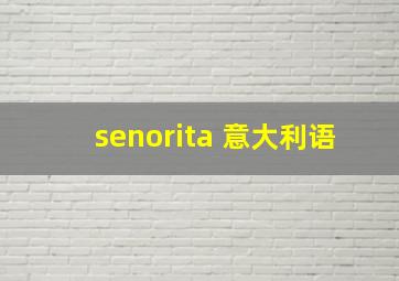 senorita 意大利语